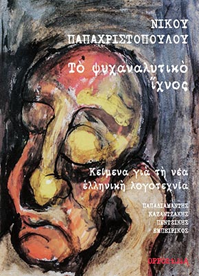 Το ψυχαναλυτικό ίχνος. Κείμενα για την νέα ελληνική λογοτεχνία Παπαδιαμάντης, Καζαντζάκης, Πεντζίκης, Εμπειρίκος. Cover
