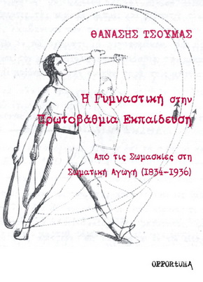 Η Γυμναστική στην Πρωτοβάθμια Εκπαίδευση. <br>Από τις σωμασκίες στη σωματική αγωγή (1834-1936) Cover