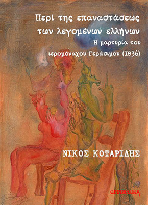 Περί της επαναστάσεως των λεγομένων Ελλήνων. <br>Η μαρτυρία του ιερομόναχου Γεράσιμου (1836) Cover