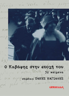 Ο Καβάφης στην εποχή του Cover