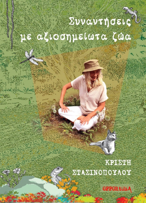 Συναντήσεις με αξιοσημείωτα ζώα Cover