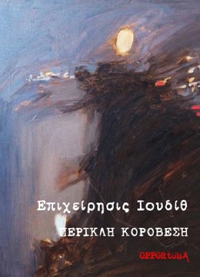 Επιχείρησις Ιουδίθ Cover