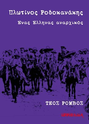 Πλωτίνος Ροδοκανάκης. Ένας Έλληνας αναρχικός Cover