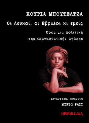 Οι λευκοί, οι Εβραίοι κι εμείς Cover