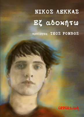 Εξ αδοκήτω Cover