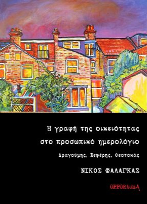 Η γραφή της οικειότητας στο προσωπικό ημερολόγιο. Δραγούμης, Σεφέρης, Θεοτοκάς Cover