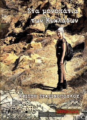 Στα μονοπάτια των Κυκλάδων Cover